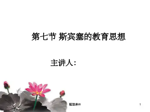 斯宾塞的教育思想可修改全文