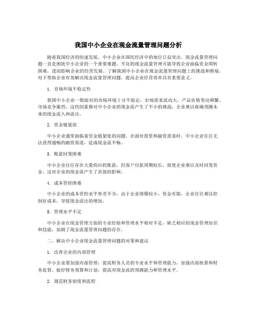 我国中小企业在现金流量管理问题分析