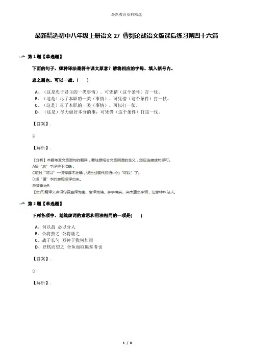 最新精选初中八年级上册语文27 曹刿论战语文版课后练习第四十六篇