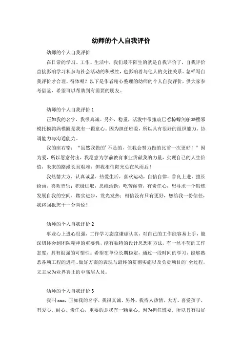 幼师的个人自我评价