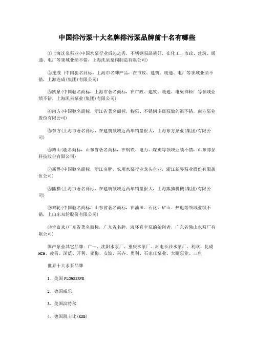 中国排污泵十大名牌排污泵品牌前十名有哪些