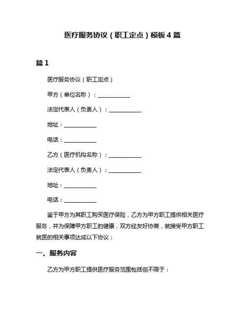 医疗服务协议(职工定点)模板4篇