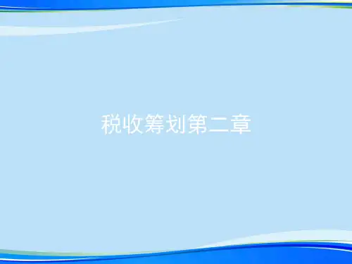 税收筹划.完整版PPT资料