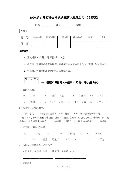 2020版小升初语文考试试题新人教版D卷 (含答案)