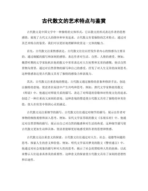 古代散文的艺术特点与鉴赏