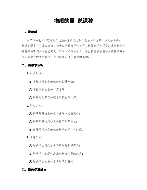 物质的量 说课稿