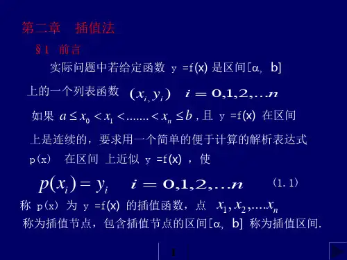 第二章插值法-上海海事大学概论