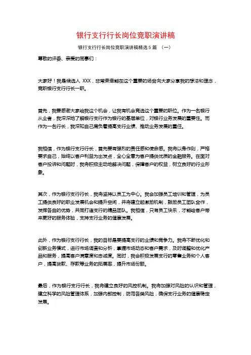 银行支行行长岗位竞职演讲稿5篇