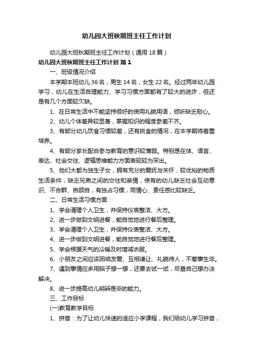 幼儿园大班秋期班主任工作计划