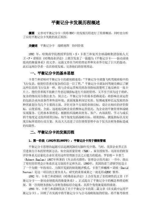 平衡记分卡发展历程概述