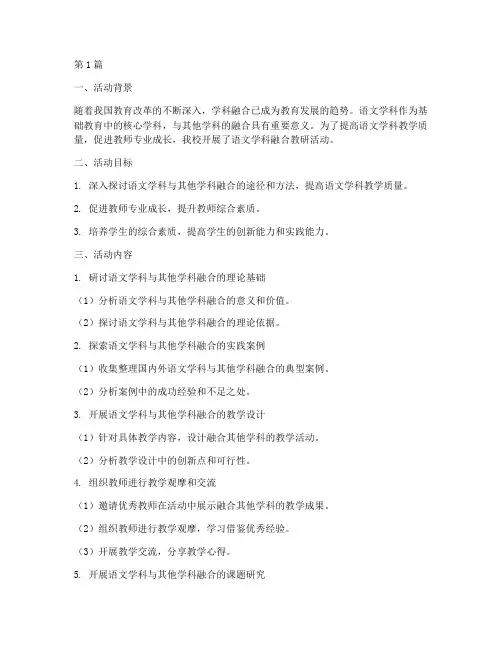 语文学科融合教研活动(3篇)