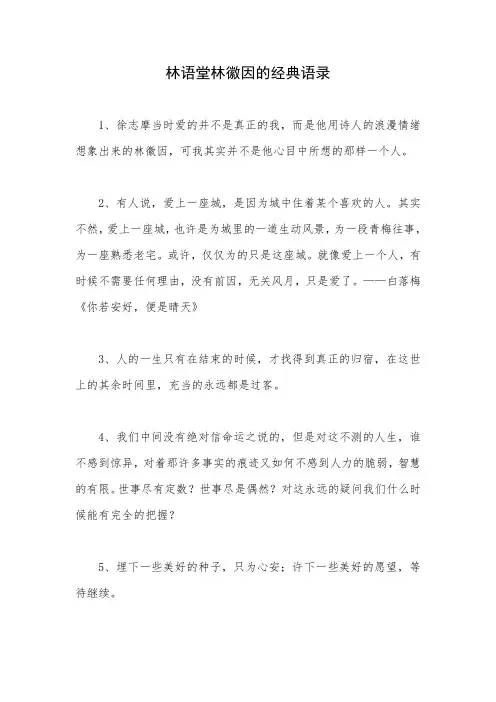 林语堂林徽因的经典语录