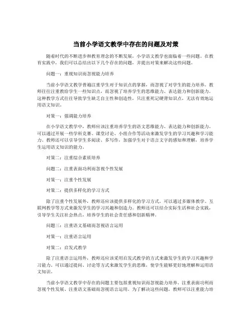 当前小学语文教学中存在的问题及对策