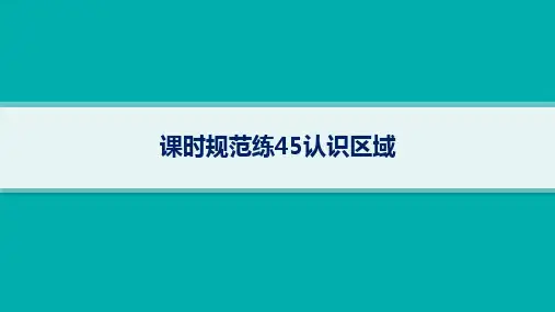 湘教版高考地理一轮总复习第3篇 区域发展 第12章 区域与区域发展 课时规范练45认识区域 (2)