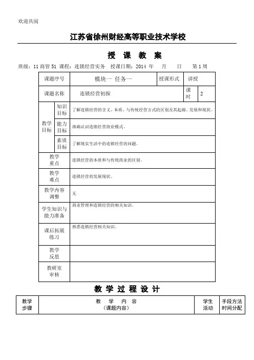 连锁经营实务教学教学导案全部