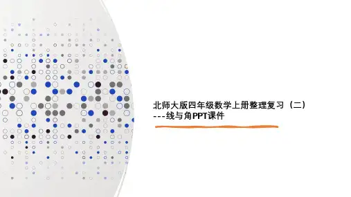 北师大版四年级数学上册整理复习(二)---线与角PPT课件