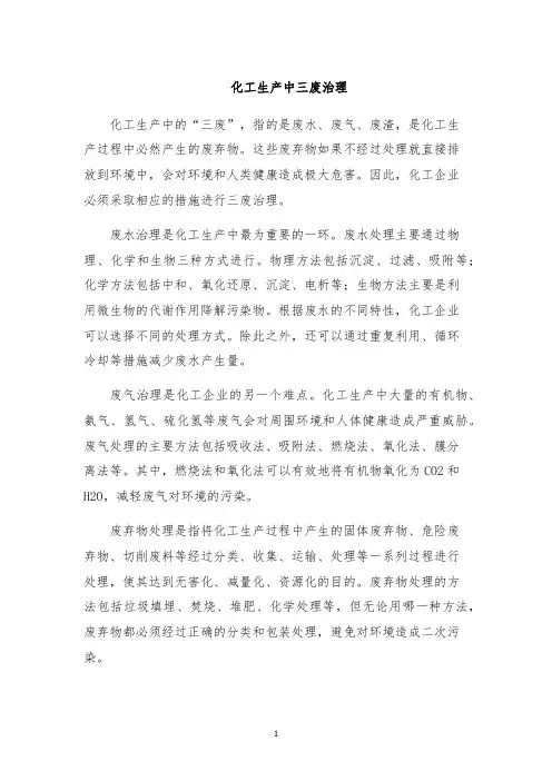 化工生产中三废治理
