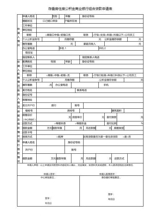 存量房住房公积金商业银行组合贷款申请表