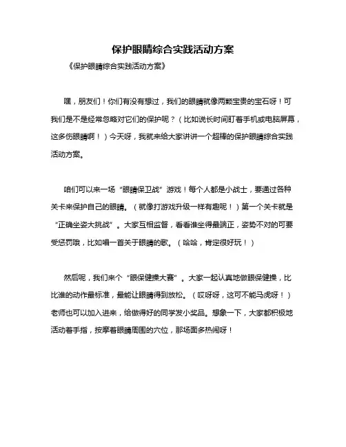 保护眼睛综合实践活动方案