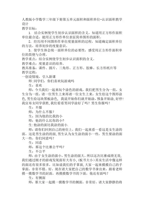  三年级下学期数学第五单元面积和面积单位-认识面积(教案)