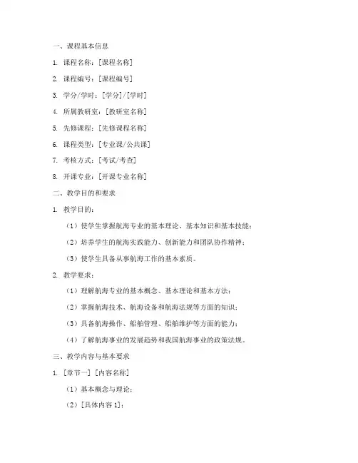 航海专业教学大纲模板