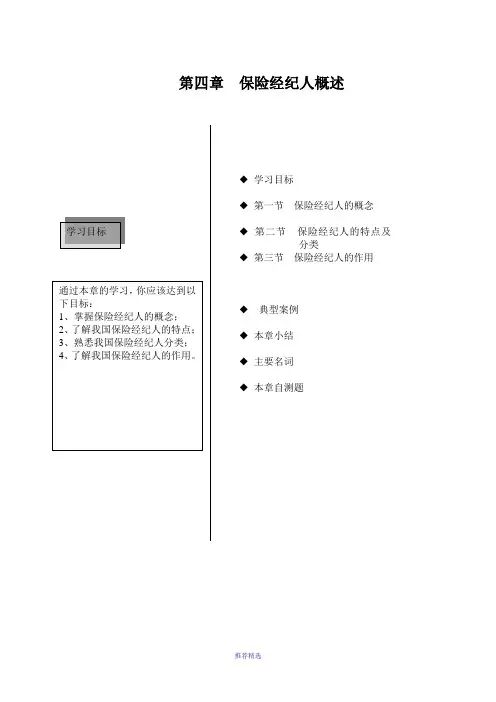 保险经纪人概念第一章保险经纪人概述