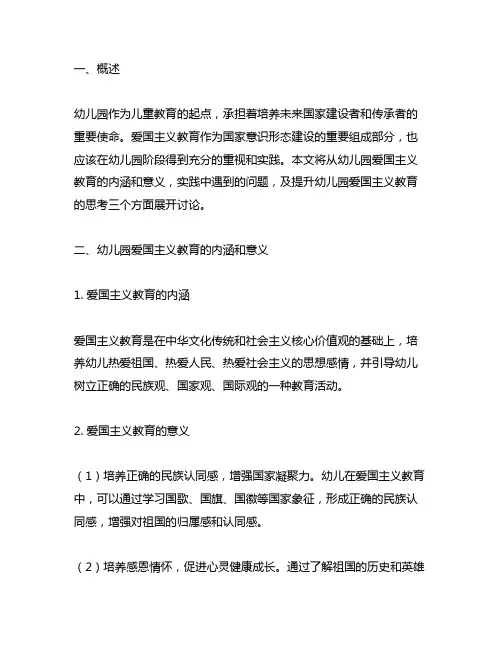 幼儿园爱国主义教育实践与思考 幼儿园爱国教育