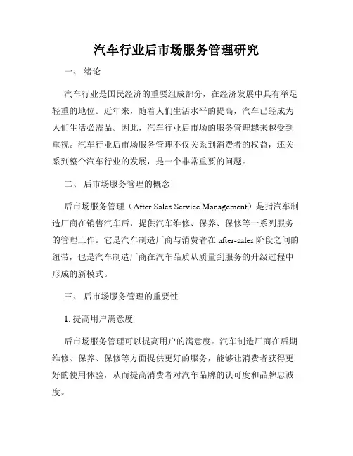 汽车行业后市场服务管理研究