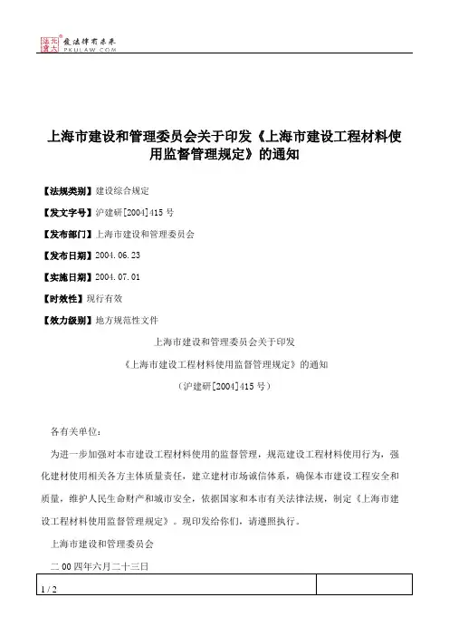 上海市建设和管理委员会关于印发《上海市建设工程材料使用监督管