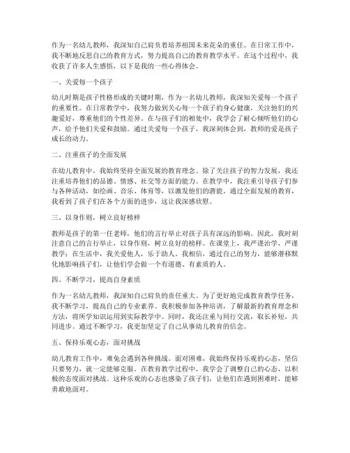 人生感悟幼儿教师心得体会