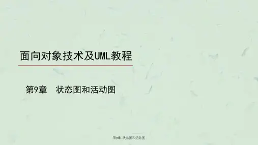 第9章-状态图和活动图课件