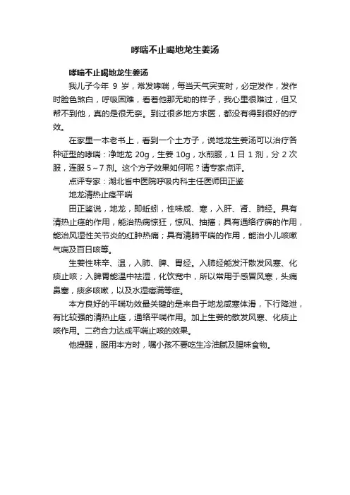 哮喘不止喝地龙生姜汤