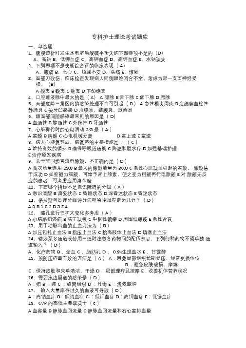专科护士理论考试题库文档
