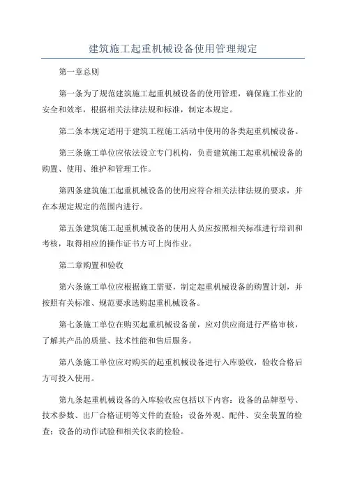 建筑施工起重机械设备使用管理规定