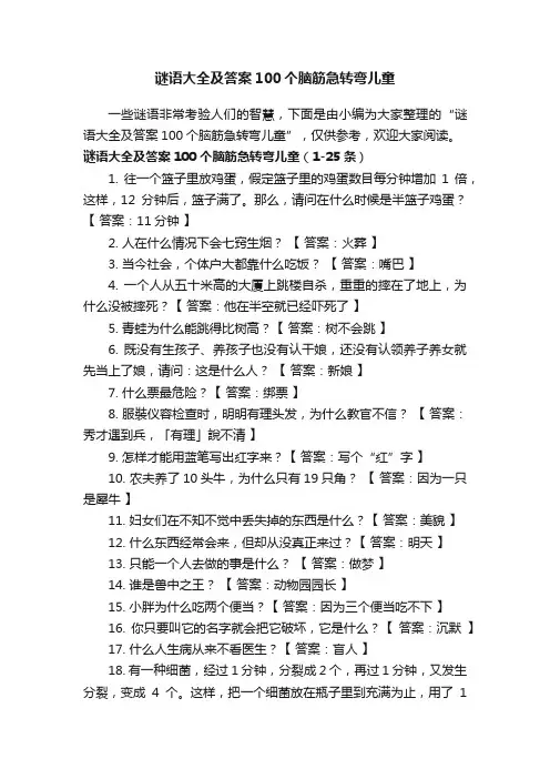 谜语大全及答案100个脑筋急转弯儿童