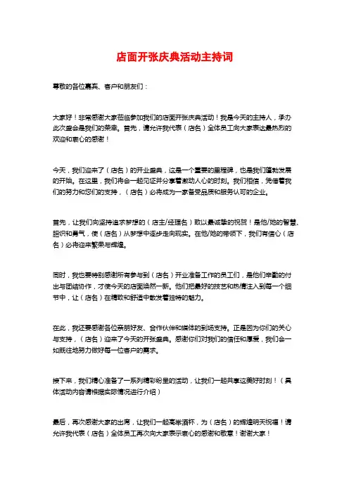 店面开张庆典活动主持词