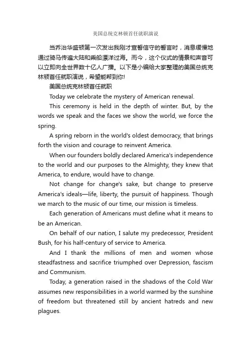 美国总统克林顿首任就职演说_就职演讲稿_