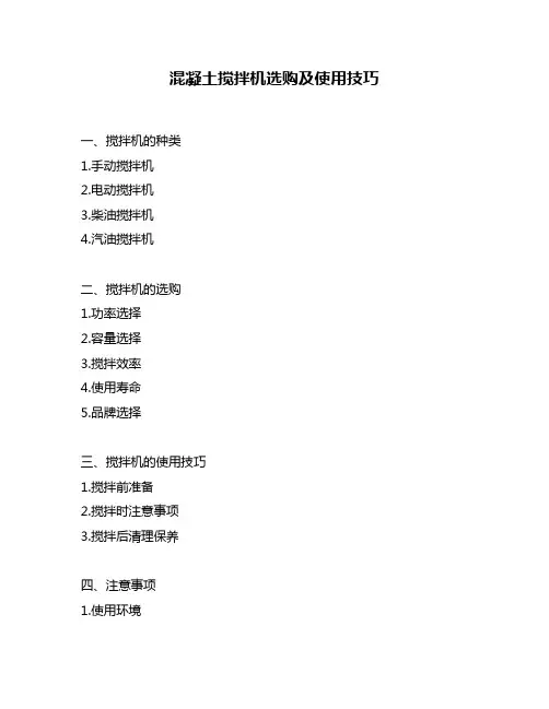 混凝土搅拌机选购及使用技巧