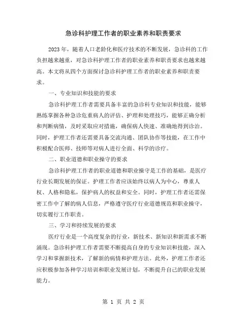 急诊科护理工作者的职业素养和职责要求