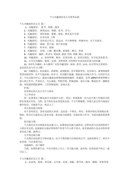 个人兴趣爱好怎么写优秀4篇