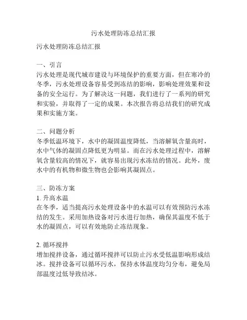 污水处理防冻总结汇报