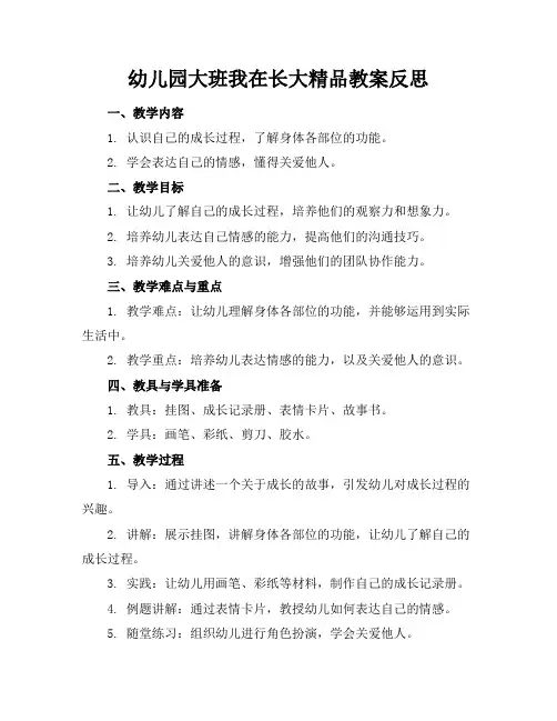 幼儿园大班我在长大精品教案反思