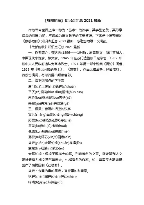 《故都的秋》知识点汇总2021最新