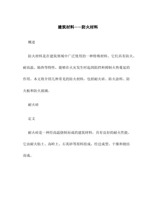 建筑材料——防火材料