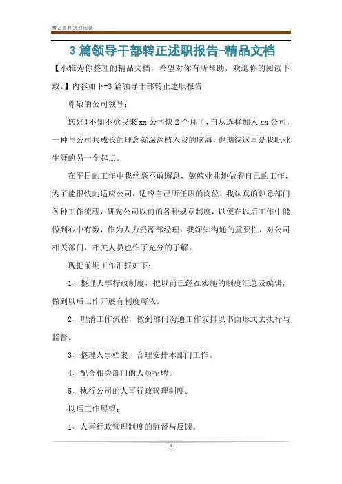 3篇领导干部转正述职报告-精品文档