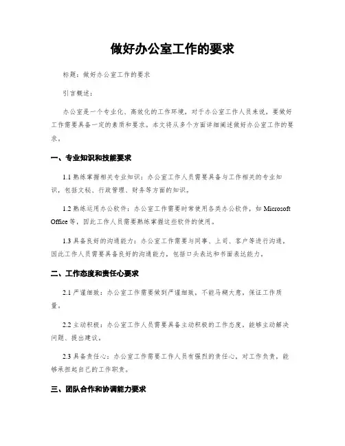 做好办公室工作的要求