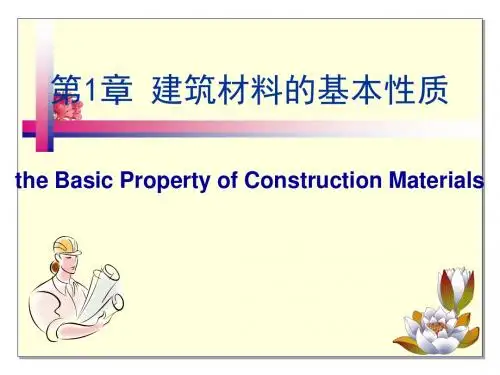 建筑材料的基本性质培训课件(ppt 48张)