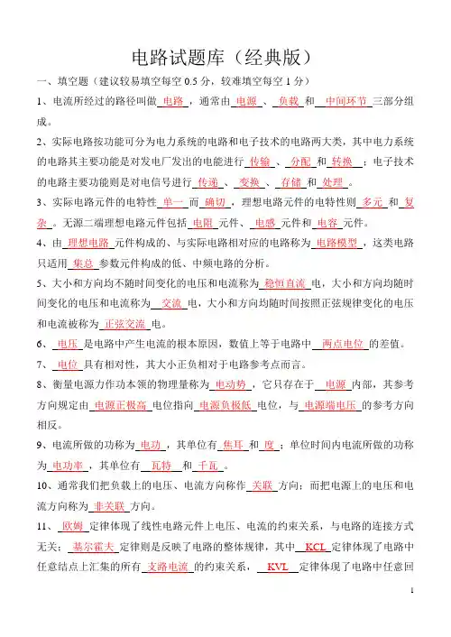 (完整word版)电路考试试题库经典版(含答案)(word文档良心出品)