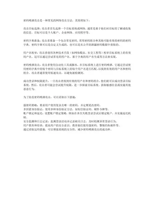 密码喷洒攻击原理
