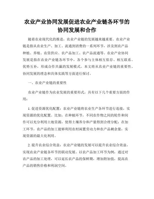 农业产业协同发展促进农业产业链各环节的协同发展和合作